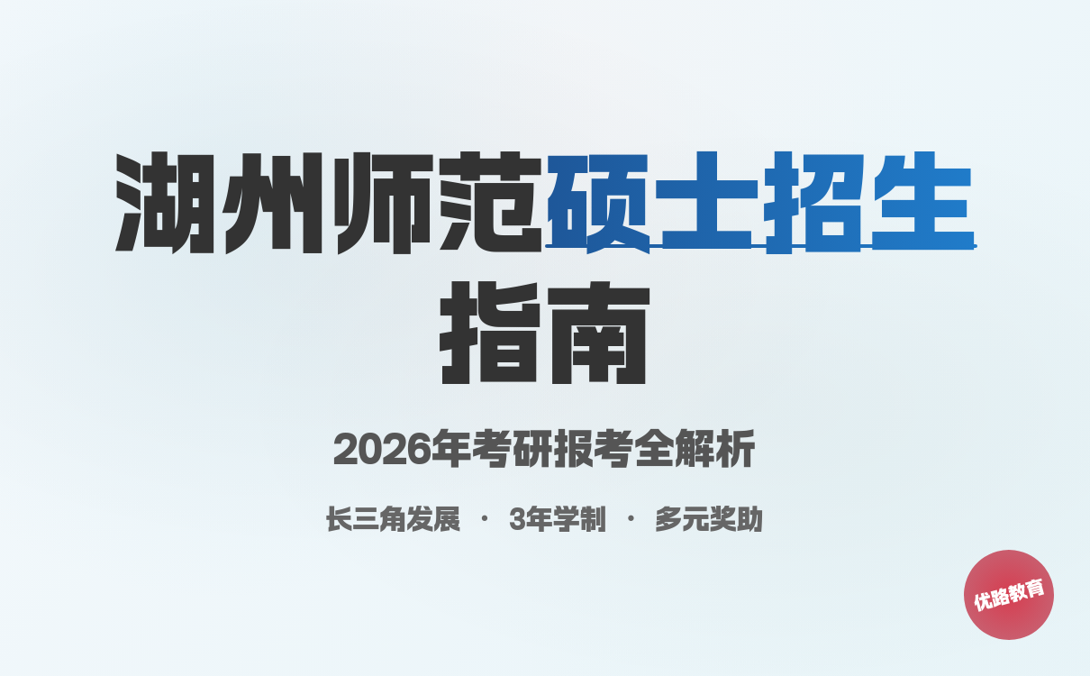 湖州师范学院2026硕士招生简章，报考必看｜关键条件全攻略