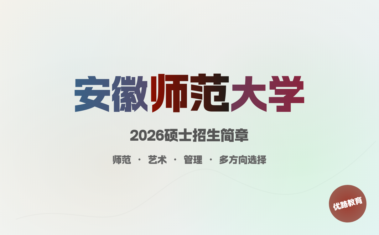 安徽师范大学2026硕士招生简章：多专业报考指南｜实用指南