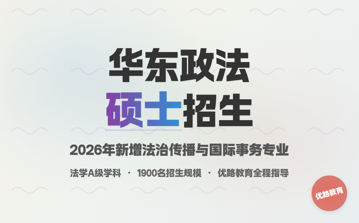 华东政法大学2026硕士招生简章发布：报考条件与专业详解｜实用指南