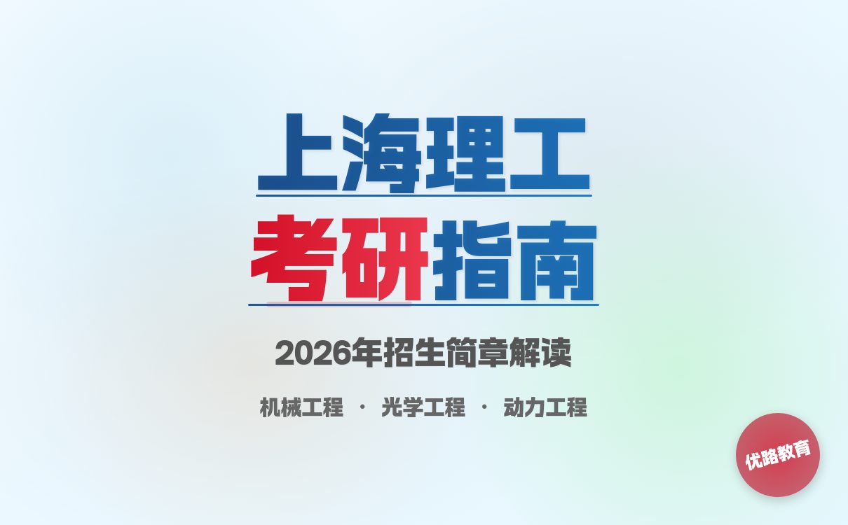 上海理工大学2026 硕士招生简章发布！工科特色专业报考速览