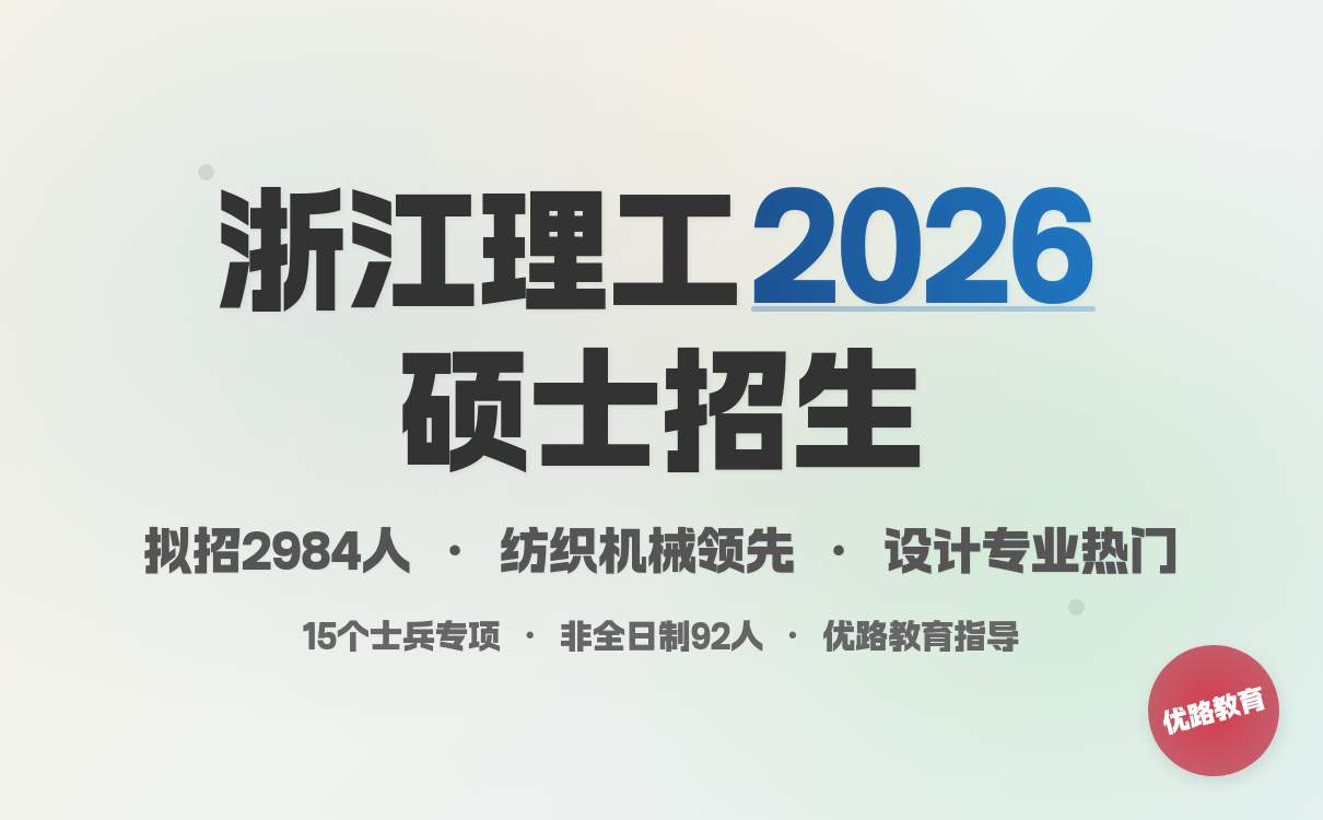浙江理工大学2026硕士招生简章：工科 × 设计双引擎