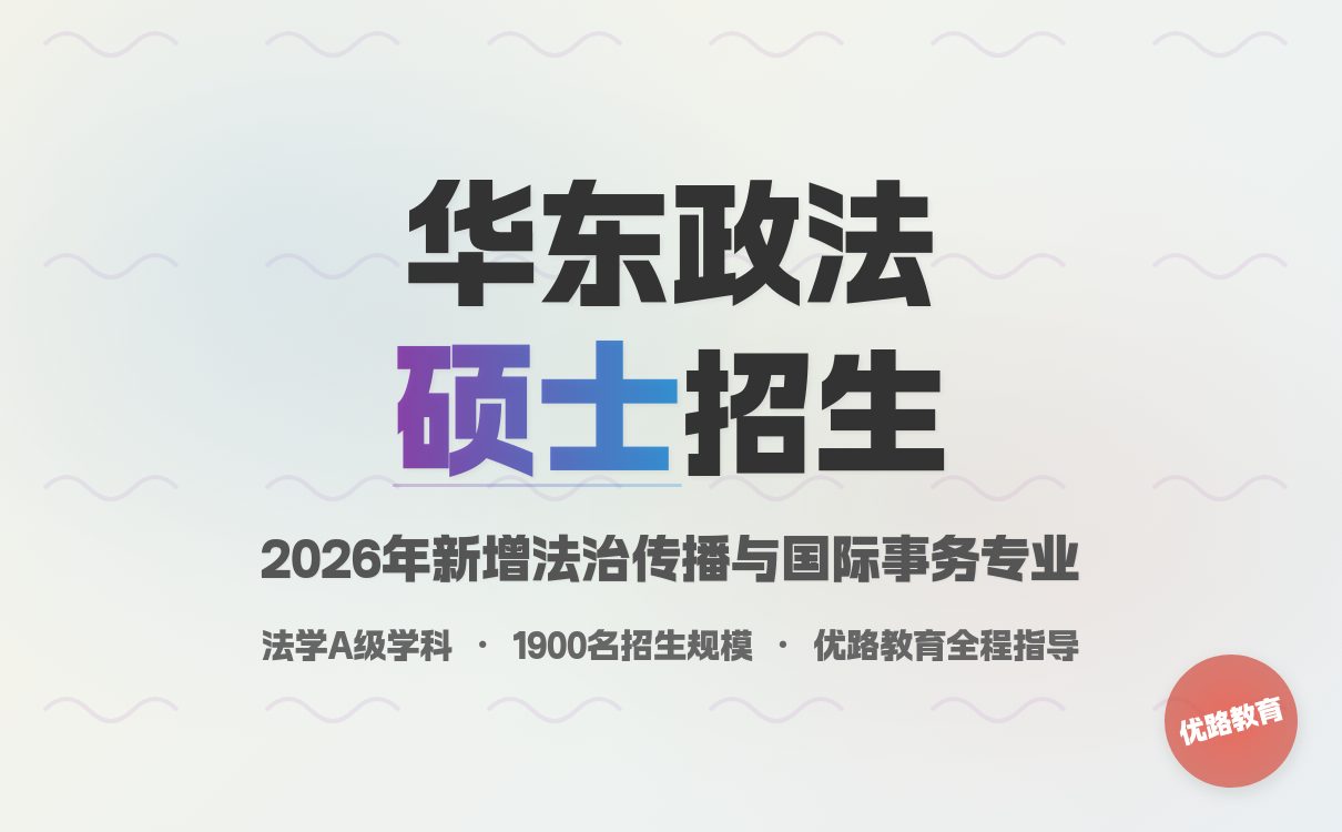 法学生必看：华东政法大学2026 硕士招生简章发布！