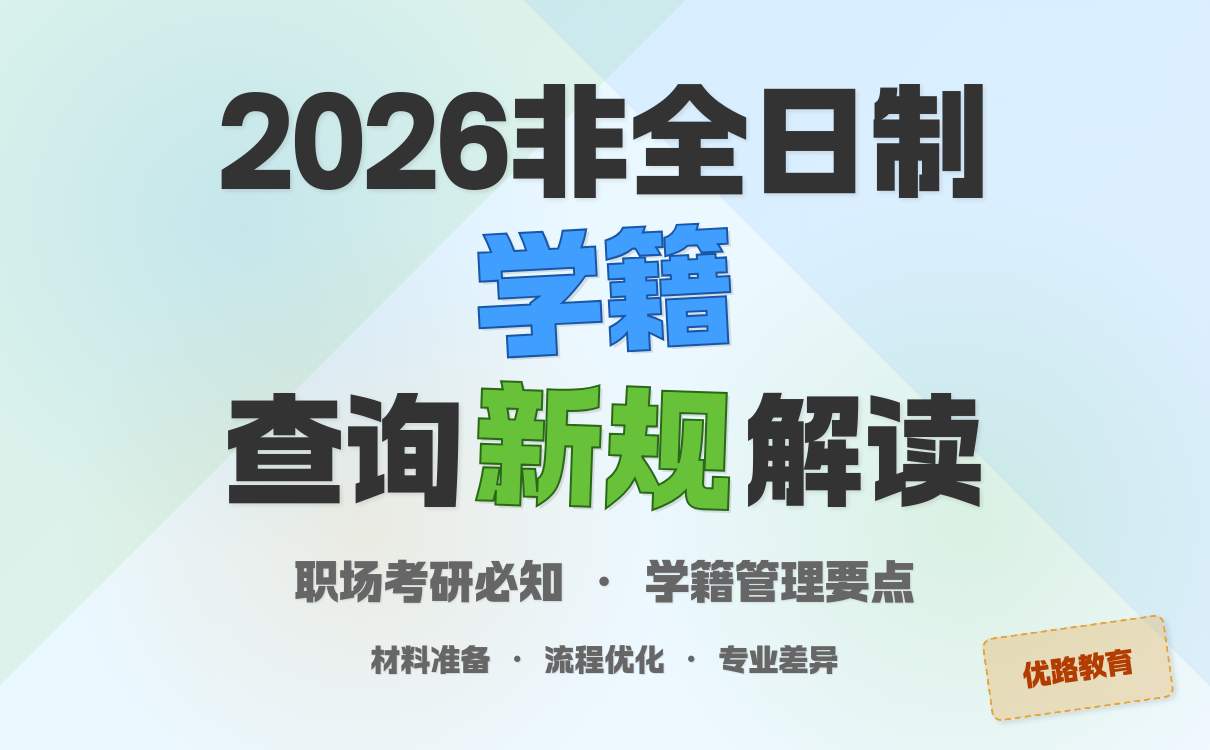2026非全日制考研学籍查询新规落地 这些报考细节考生务必关注