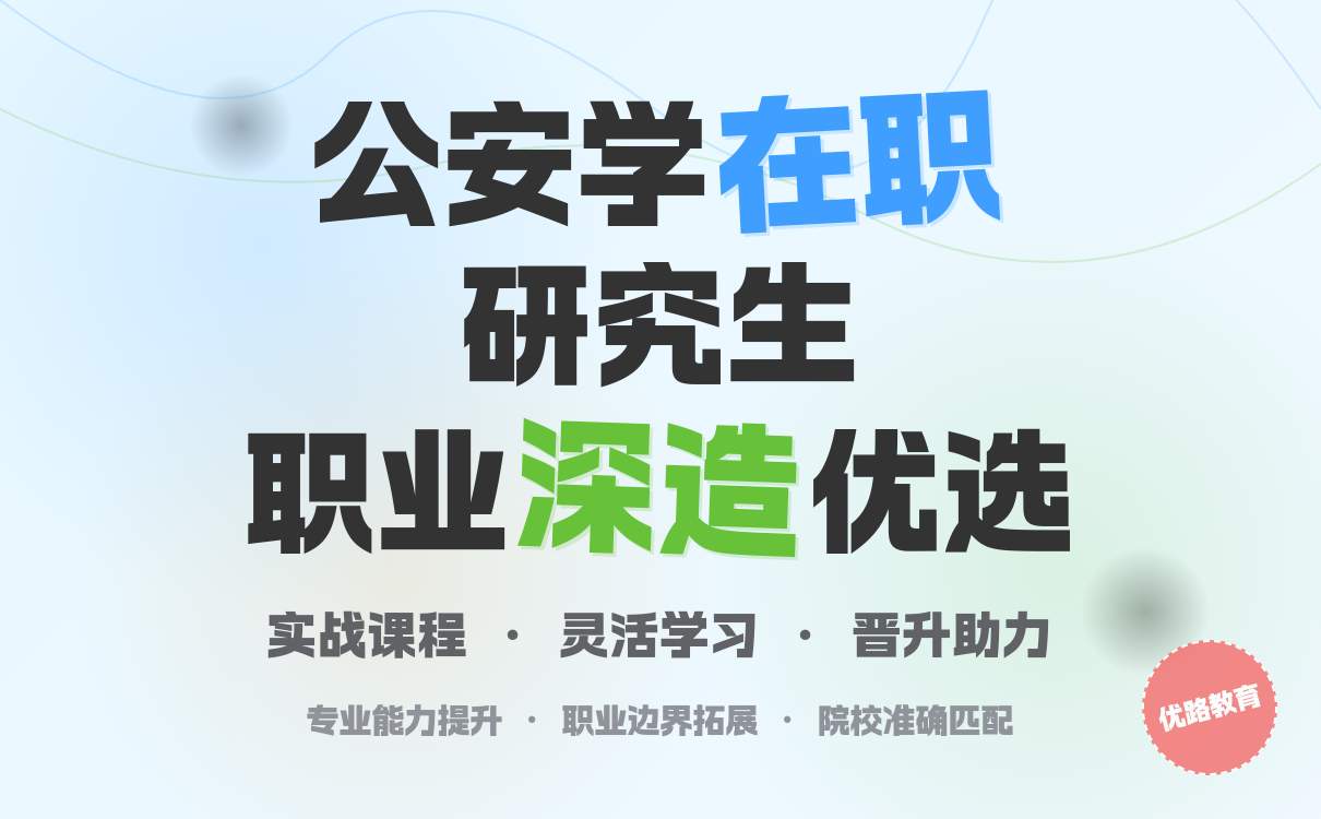 26考研公安学在职研究生报考全攻略：就业前景+薪资水平+院校推荐