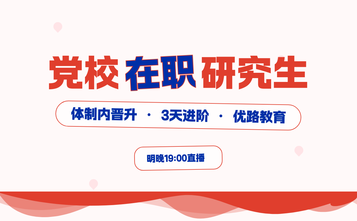 明晚19点直播开启！小白突围2026党校在职研究生进阶攻略