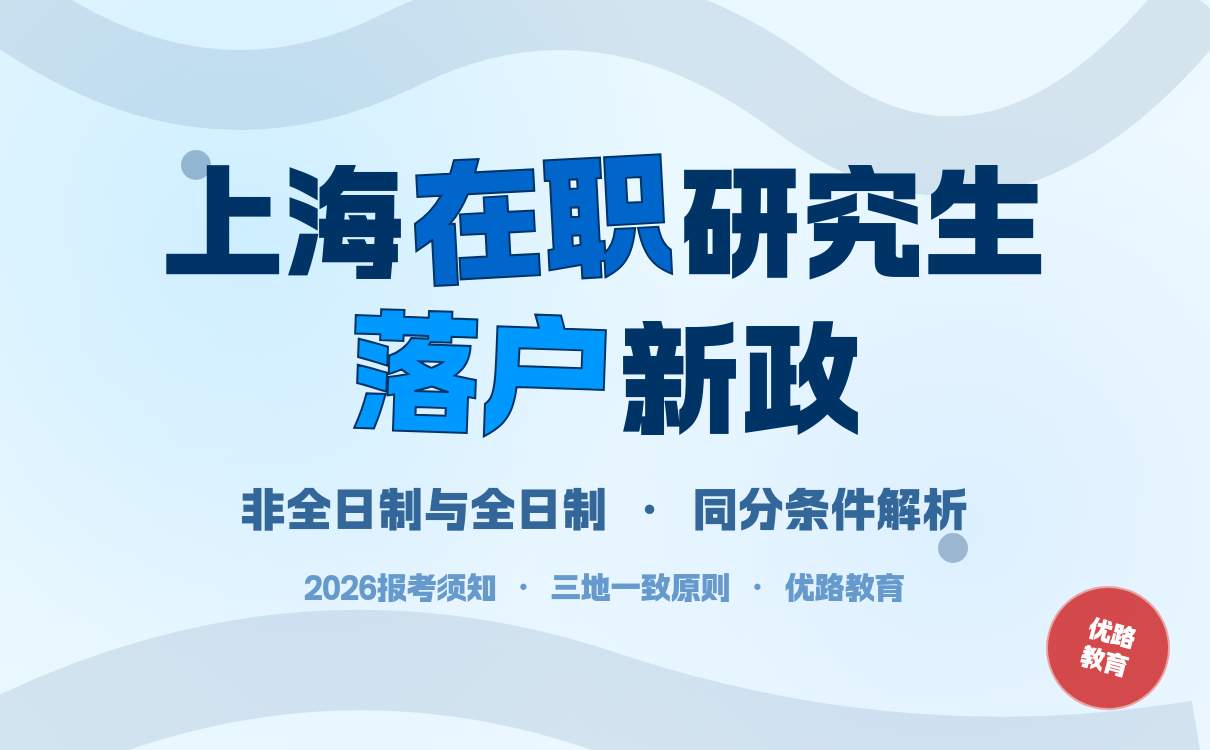 2026年上海在职研究生落户新政发布：全日制与非全日制积分差异