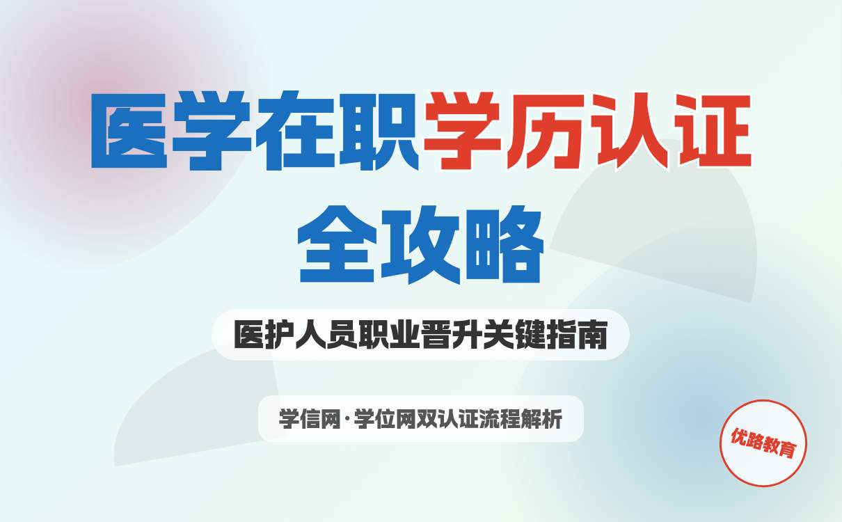 2026年医学在职研究生学历认证全流程解析