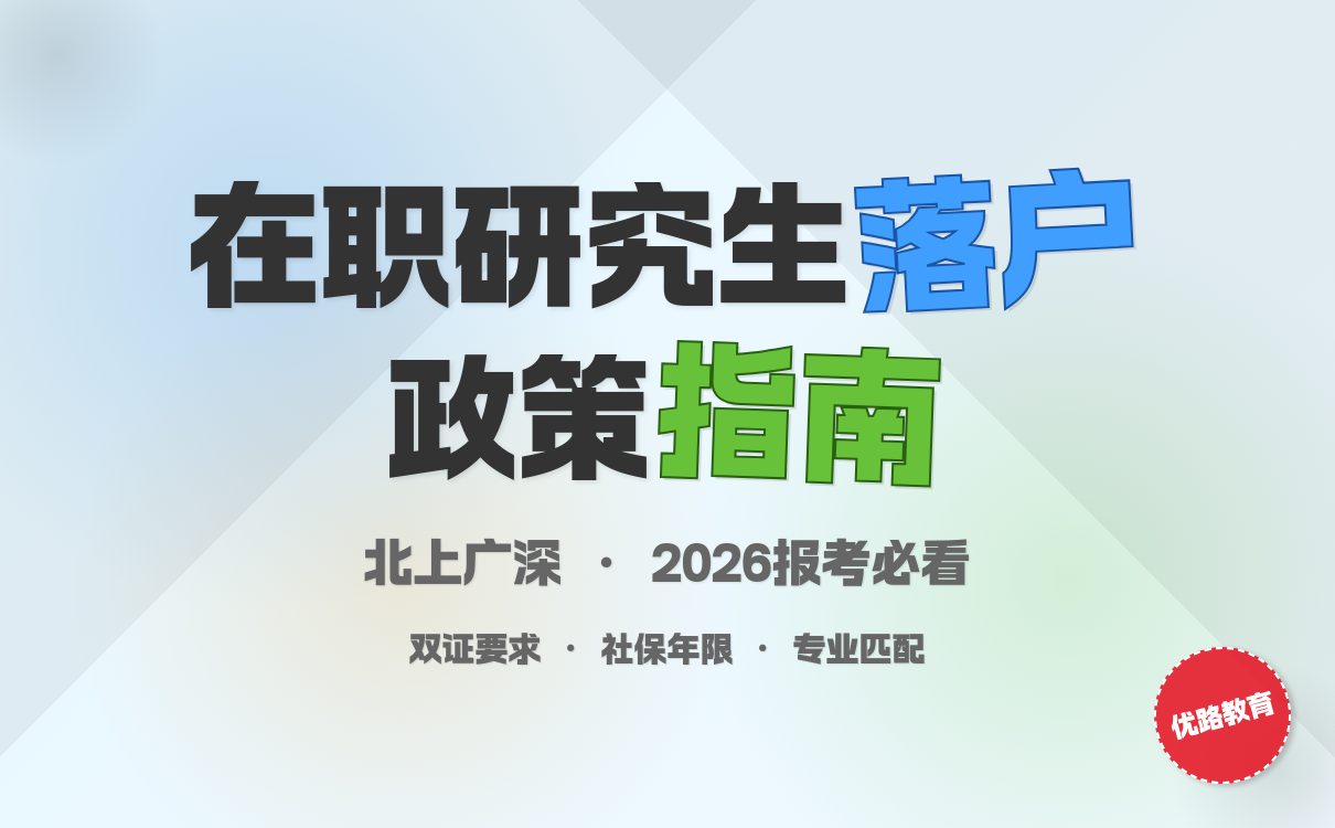 2026年考研必看：超一线城市在职研究生落户新政全解析
