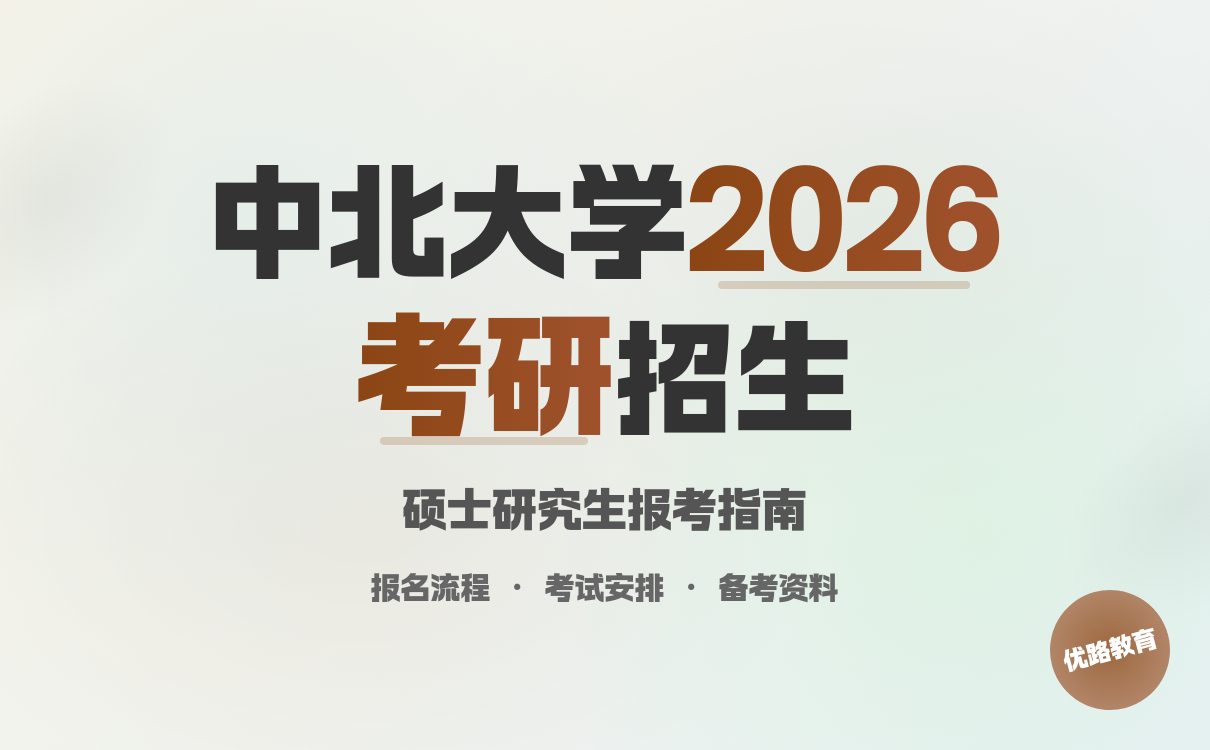 一键查看：中北大学2026年硕士研究生招生简章