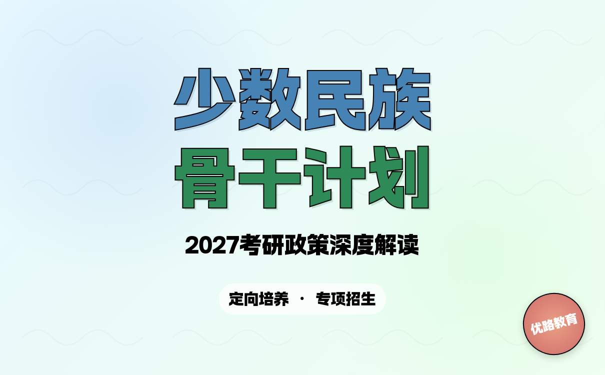 2027年少数民族考研新手必看：少数民族骨干计划详解
