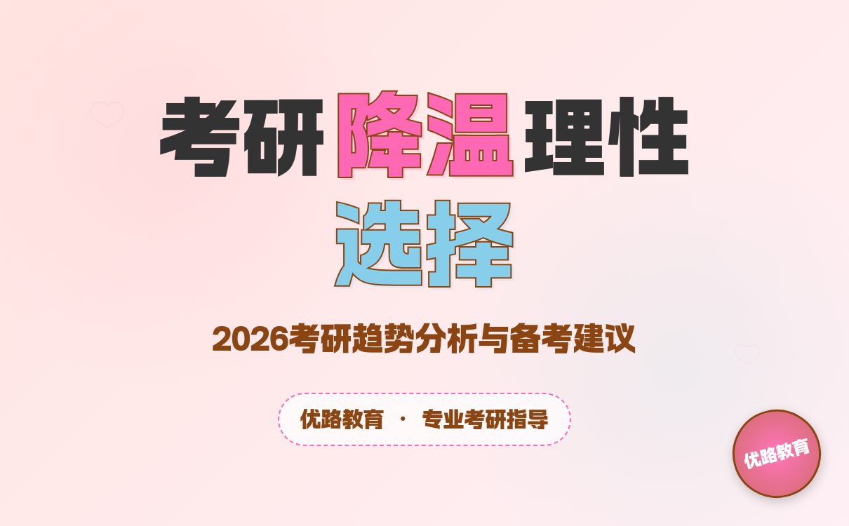 考研报名三连降：理性回归下的报考新趋势与选择指南