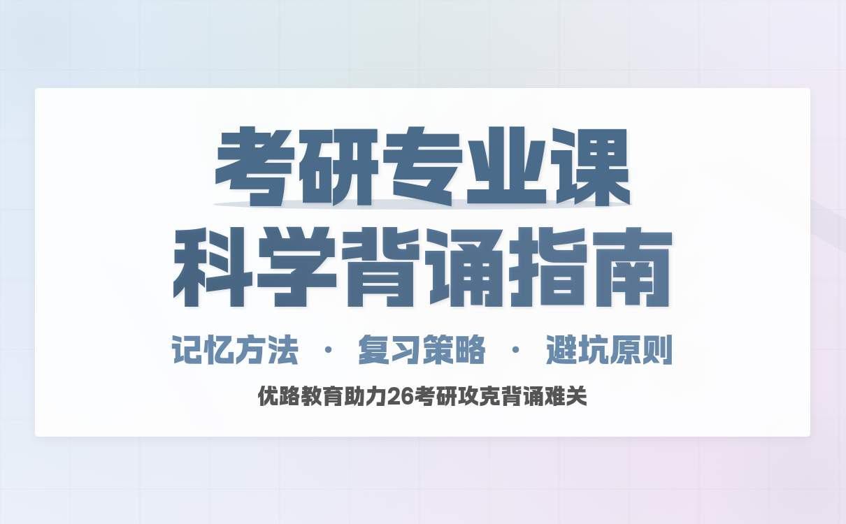 2027届考研党专业课有效背诵指南：从备考起步到烂熟于心