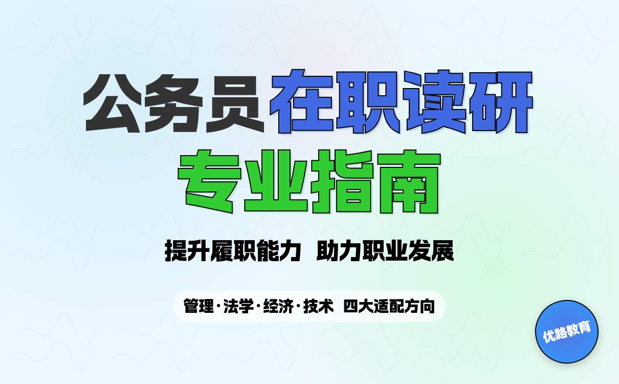 2026公务员考研选对专业：体制内在职读研 6 大高适配方向指南