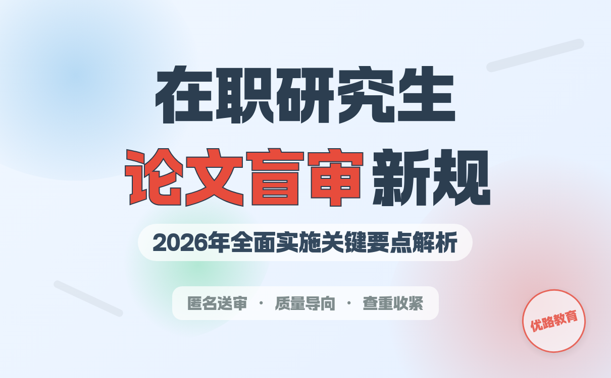 在职研究生论文盲审新规全面实施，需掌握查重答辩核心要点