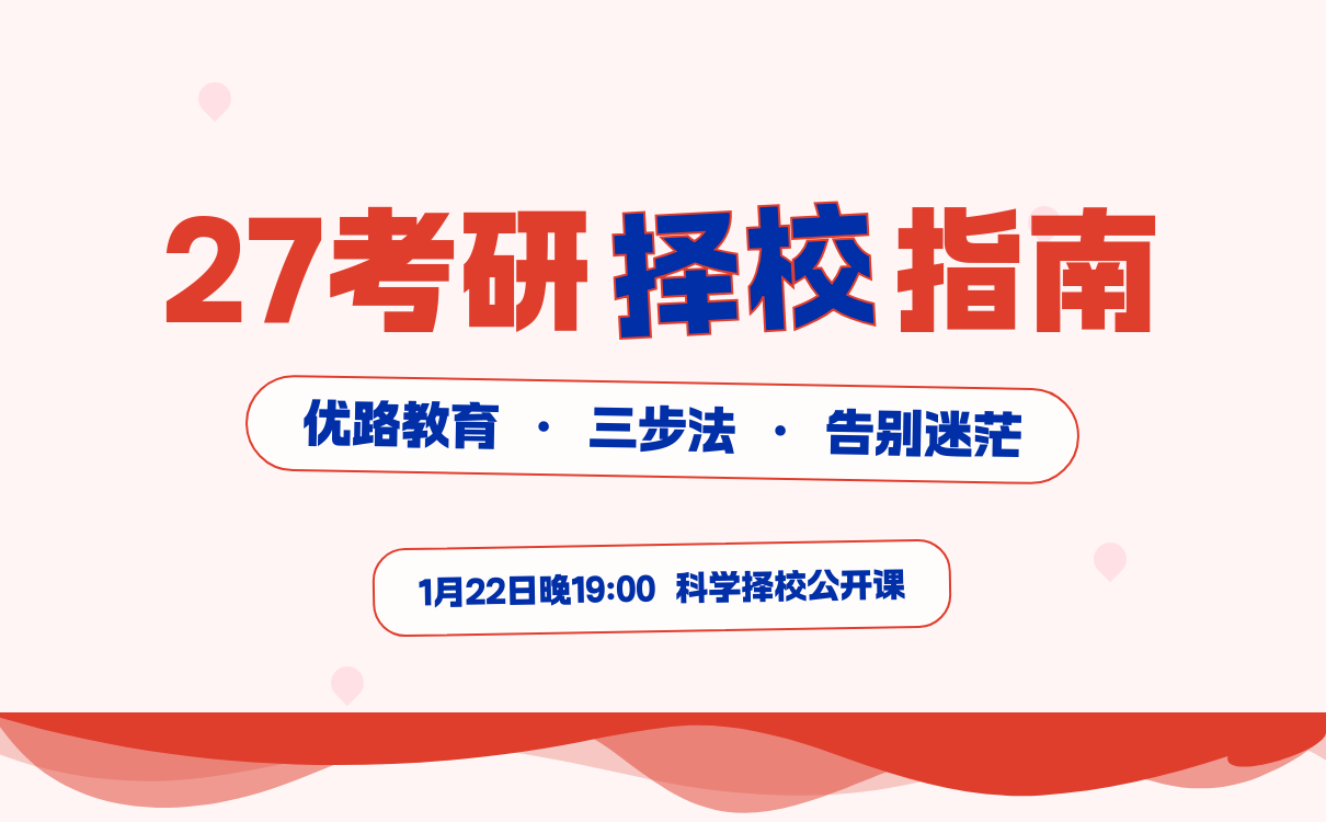 27考研择校公开课：三步定位理想院校，1月22日直播为你指路！