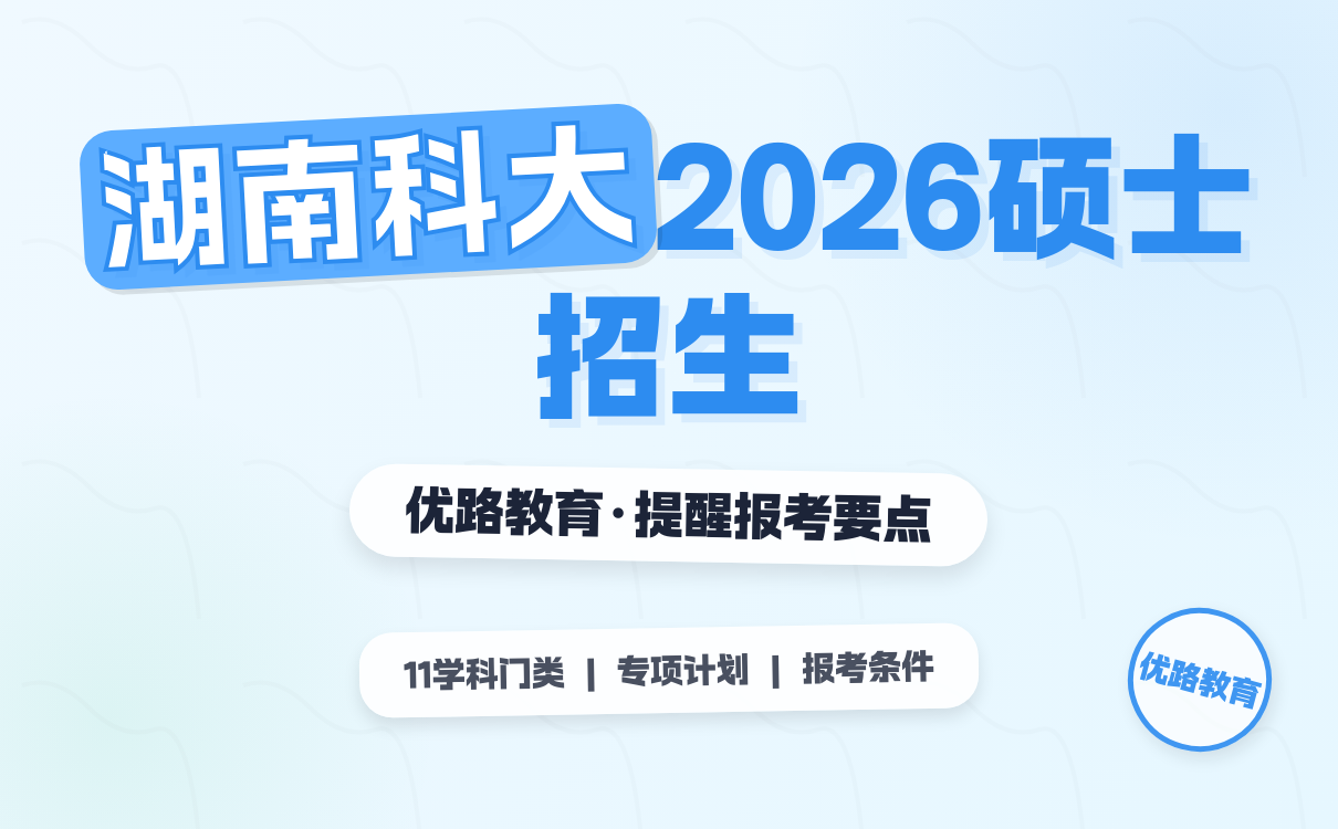 湖南科技大学2026硕士研究生招生章程：综合强校特色超亮眼！