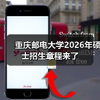 重庆邮电大学2026年硕士招生章程来了(图1) 重庆邮电大学2026年硕士招生章程来了(图1)