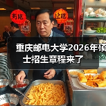 重庆邮电大学2026年硕士招生章程来了(图2) 重庆邮电大学2026年硕士招生章程来了(图2)