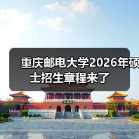 重庆邮电大学2026年硕士招生章程来了(图3) 重庆邮电大学2026年硕士招生章程来了(图3)