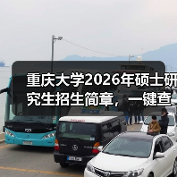 重庆大学2026年硕士研究生招生简章,一键查收(图1) 重庆大学2026年硕士研究生招生简章,一键查收(图1)