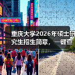 重庆大学2026年硕士研究生招生简章,一键查收(图3) 重庆大学2026年硕士研究生招生简章,一键查收(图3)