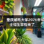 重庆邮电大学2026年硕士招生章程来了(图4) 重庆邮电大学2026年硕士招生章程来了(图4)