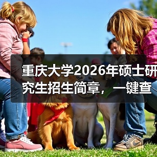 重庆大学2026年硕士研究生招生简章,一键查收(图2) 重庆大学2026年硕士研究生招生简章,一键查收(图2)