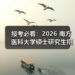 报考必看:2026 南方医科大学硕士研究生招生简章(图3) 报考必看:2026 南方医科大学硕士研究生招生简章(图3)