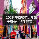 2026 华南师范大学硕士研究生招生简章(图1) 2026 华南师范大学硕士研究生招生简章(图1)