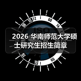 2026 华南师范大学硕士研究生招生简章(图4) 2026 华南师范大学硕士研究生招生简章(图4)