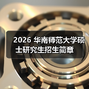 2026 华南师范大学硕士研究生招生简章(图2) 2026 华南师范大学硕士研究生招生简章(图2)