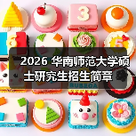 2026 华南师范大学硕士研究生招生简章(图3) 2026 华南师范大学硕士研究生招生简章(图3)