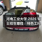 河南工业大学 2026 硕士招生章程:特色工科报考干货!(图1) 河南工业大学 2026 硕士招生章程:特色工科报考干货!(图1)