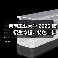 河南工业大学 2026 硕士招生章程:特色工科报考干货!(图3) 河南工业大学 2026 硕士招生章程:特色工科报考干货!(图3)
