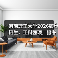 河南理工大学2026硕士招生：工科强项，报考不踩坑！（图2）