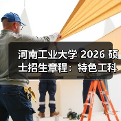 河南工业大学 2026 硕士招生章程:特色工科报考干货!(图4) 河南工业大学 2026 硕士招生章程:特色工科报考干货!(图4)