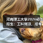 河南理工大学2026硕士招生指南｜工科强校报考全解析