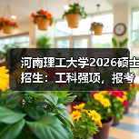 河南理工大学2026硕士招生：工科强项，报考不踩坑！（图4）