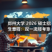 郑州大学 2026 硕士招生章程：双一流报考重点！（图3）