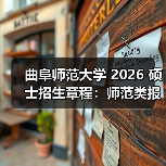 曲阜师范大学 2026 硕士招生章程：师范类报考重点！（图1）