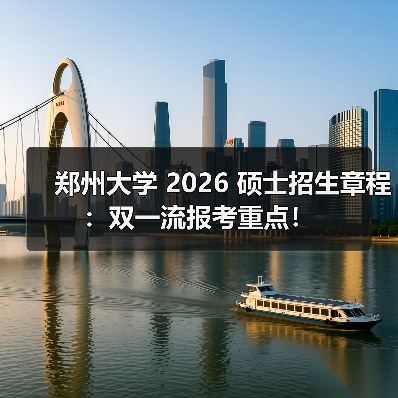郑州大学 2026 硕士招生章程：双一流报考重点！（图1）