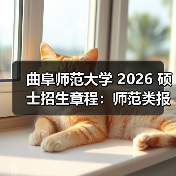 曲阜师范大学 2026 硕士招生章程：师范类报考重点！（图4）