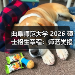 曲阜师范大学 2026 硕士招生章程：师范类报考重点！（图2）