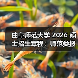 曲阜师范大学 2026 硕士招生章程：师范类报考重点！（图3）