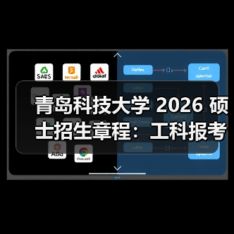 青岛科技大学 2026 硕士招生章程:工科报考攻略来啦!(图1) 青岛科技大学 2026 硕士招生章程:工科报考攻略来啦!(图1)