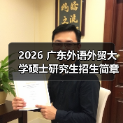 2026 广东外语外贸大学硕士研究生招生简章，要点速览！（图4）