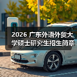 2026 广东外语外贸大学硕士研究生招生简章，要点速览！（图1）