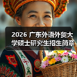2026 广东外语外贸大学硕士研究生招生简章，要点速览！（图3）