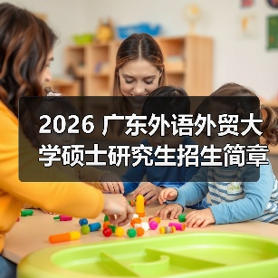 2026 广东外语外贸大学硕士研究生招生简章，要点速览！（图2）