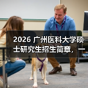2026 广州医科大学硕士研究生招生简章,一键收藏(图2) 2026 广州医科大学硕士研究生招生简章,一键收藏(图2)